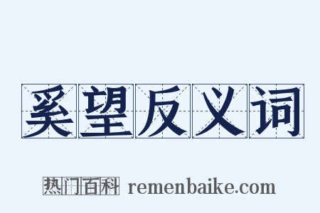 奚望反义词是什么意思的图片